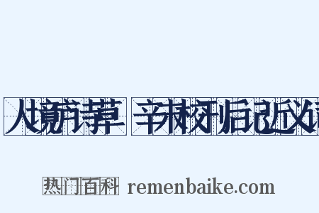 人境庐诗草·辛未校刊后记近义词是什么意思的图片